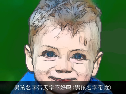 男孩名字带天字不好吗(男孩名字带霖)