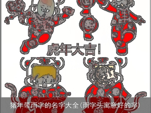 猪年带雨字的名字大全(雨字头寓意好的字)