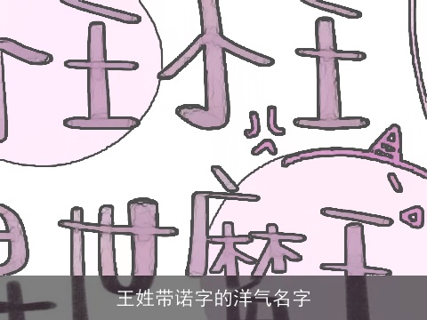 王姓带诺字的洋气名字