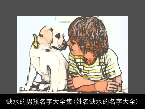 缺水的男孩名字大全集(姓名缺水的名字大全)