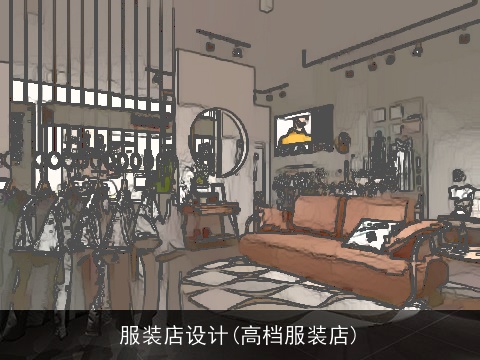 服装店设计(高档服装店)