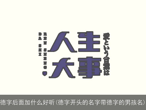 德字后面加什么好听(德字开头的名字带德字的男孩名)