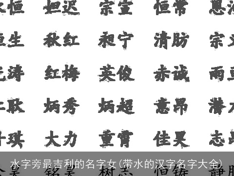 水字旁最吉利的名字女(带水的汉字名字大全)
