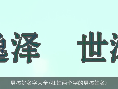男孩好名字大全(杜姓两个字的男孩姓名)