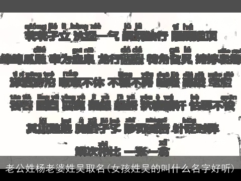 老公姓杨老婆姓吴取名(女孩姓吴的叫什么名字好听)