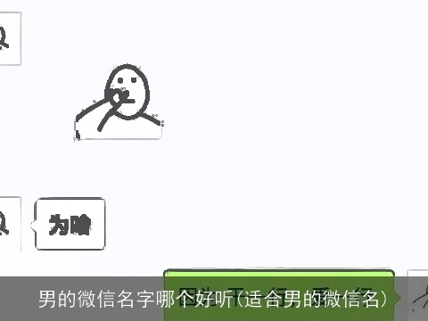 男的微信名字哪个好听(适合男的微信名)