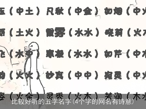 比较好听的五字名字(4个字的网名有诗意)