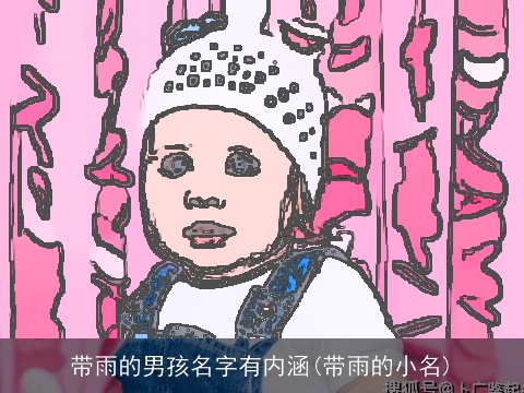 带雨的男孩名字有内涵(带雨的小名)
