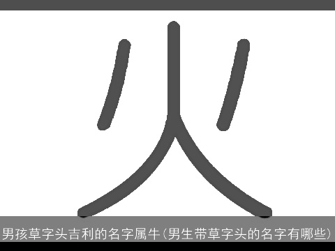 男孩草字头吉利的名字属牛(男生带草字头的名字有哪些)