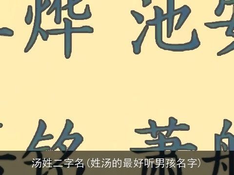 汤姓二字名(姓汤的最好听男孩名字)