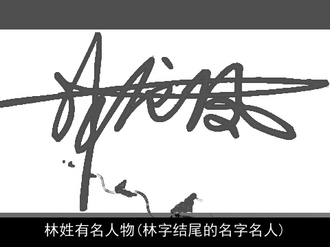 林姓有名人物(林字结尾的名字名人)