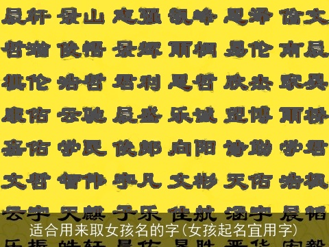 适合用来取女孩名的字(女孩起名宜用字)