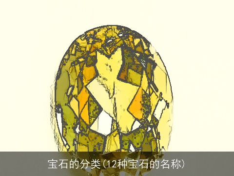 宝石的分类(12种宝石的名称)