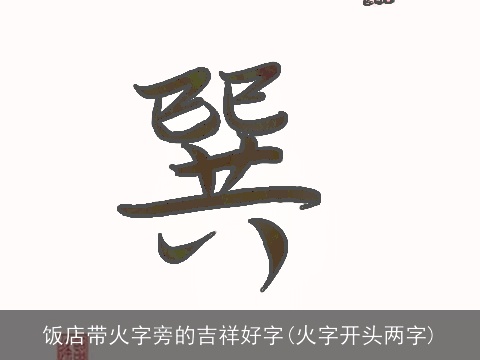 饭店带火字旁的吉祥好字(火字开头两字)