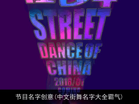 节目名字创意(中文街舞名字大全霸气)