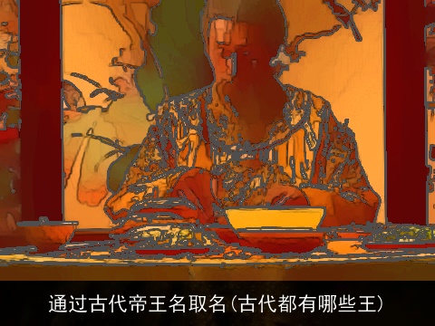 通过古代帝王名取名(古代都有哪些王)