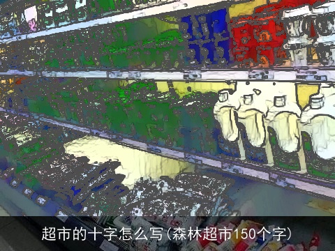 超市的十字怎么写(森林超市150个字)