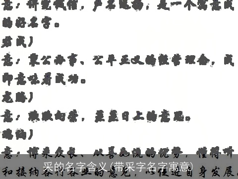 采的名字含义(带采字名字寓意)