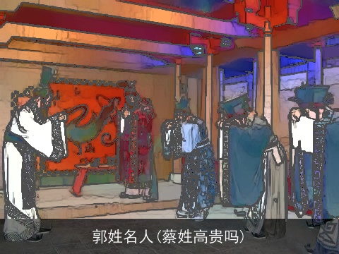 郭姓名人(蔡姓高贵吗)