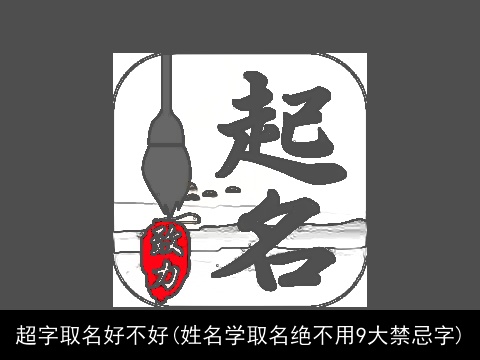 超字取名好不好(姓名学取名绝不用9大禁忌字)