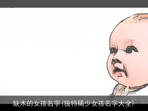 缺木的女孩名字(独特稀少女孩名字大全)