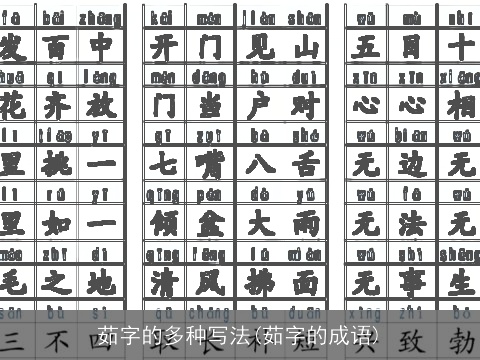 茹字的多种写法(茹字的成语)