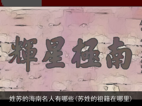 姓苏的海南名人有哪些(苏姓的祖籍在哪里)