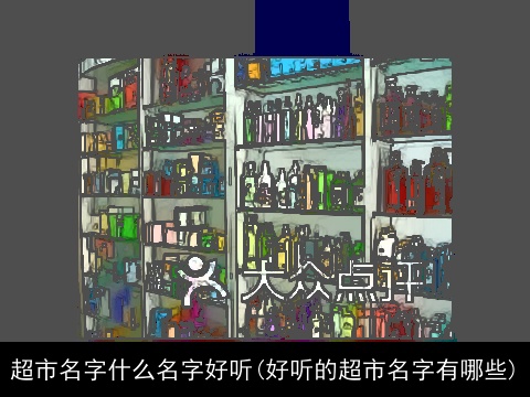 超市名字什么名字好听(好听的超市名字有哪些)