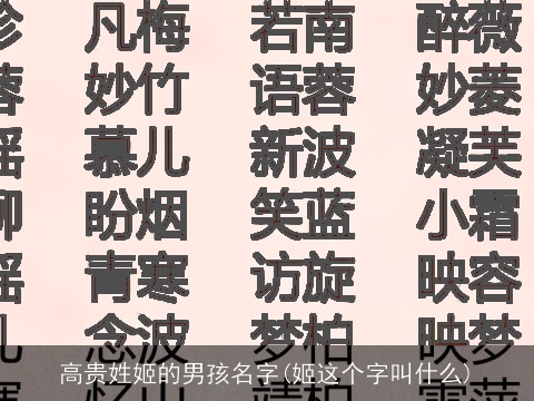 高贵姓姬的男孩名字(姬这个字叫什么)