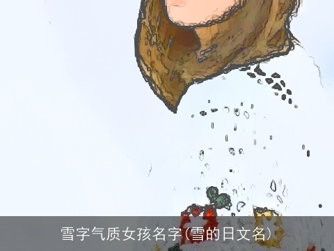 雪字气质女孩名字(雪的日文名)