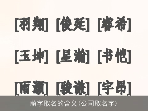 萌字取名的含义(公司取名字)