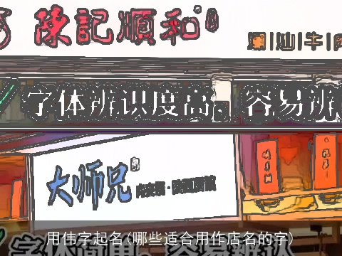 用伟字起名(哪些适合用作店名的字)