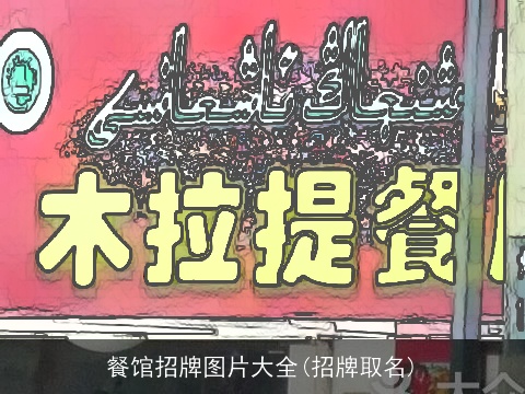 餐馆招牌图片大全(招牌取名)