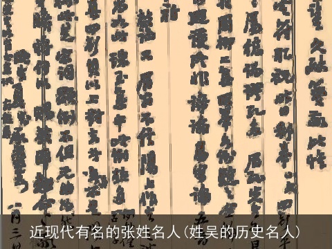 近现代有名的张姓名人(姓吴的历史名人)