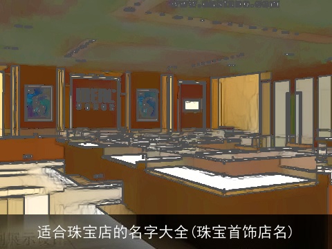 适合珠宝店的名字大全(珠宝首饰店名)