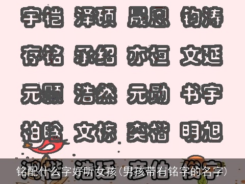 铭配什么字好听女孩(男孩带有铭字的名字)