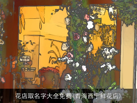 花店取名字大全免费(青海西宁鲜花店)