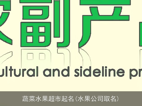 蔬菜水果超市起名(水果公司取名)