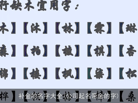 补金的名字大全(公司起名带金的字)