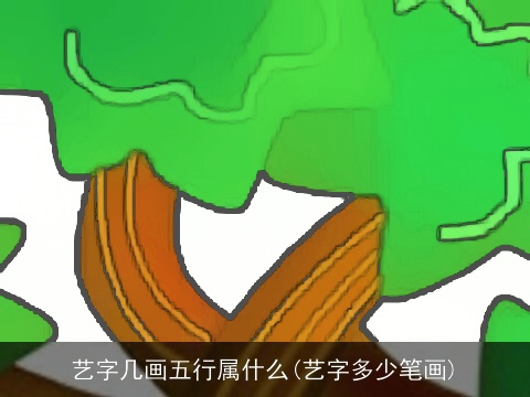艺字几画五行属什么(艺字多少笔画)