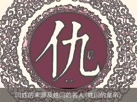 闫姓的来源及姓闫的名人(姓闫的皇帝)