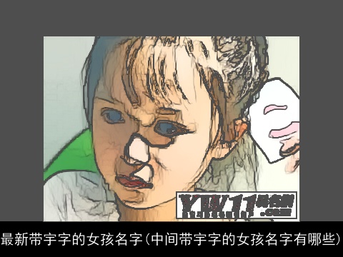 最新带宇字的女孩名字(中间带宇字的女孩名字有哪些)