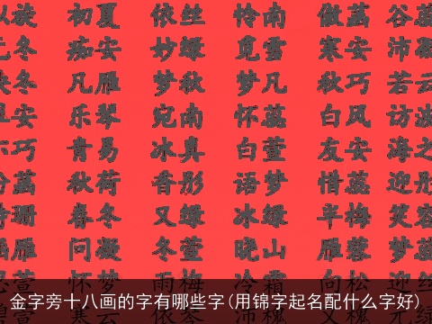 金字旁十八画的字有哪些字(用锦字起名配什么字好)