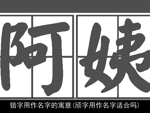 锴字用作名字的寓意(颀字用作名字适合吗)