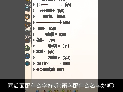 雨后面配什么字好听(雨字配什么名字好听)