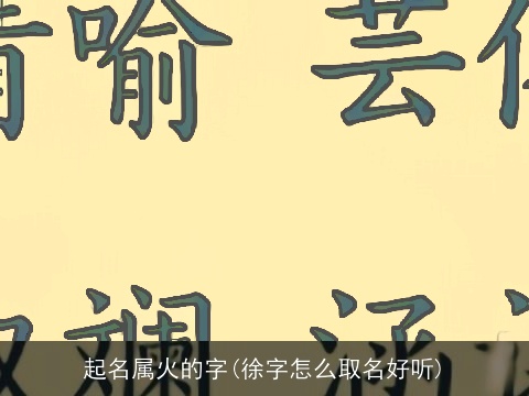 起名属火的字(徐字怎么取名好听)