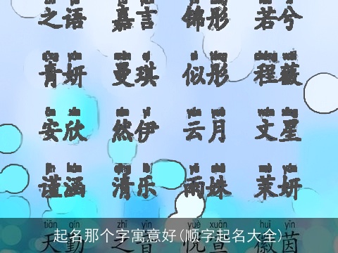 起名那个字寓意好(顺字起名大全)