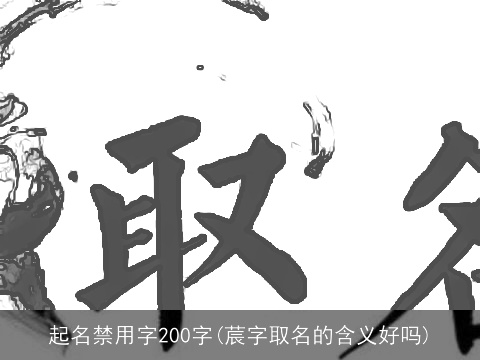起名禁用字200字(莀字取名的含义好吗)