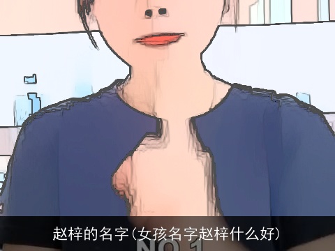 赵梓的名字(女孩名字赵梓什么好)