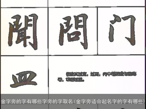 金字旁的字有哪些字旁的字取名(金字旁适合起名字的字有哪些)